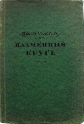 Сологуб Ф. Пламенный круг. Стихи. Берлин-Пб.-М.: Издательство З.И. Гржебина, 1922.